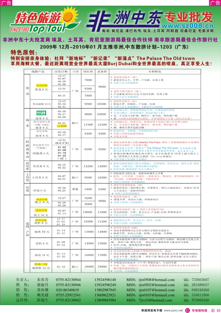 红彩 65 特色旅游—非洲中东