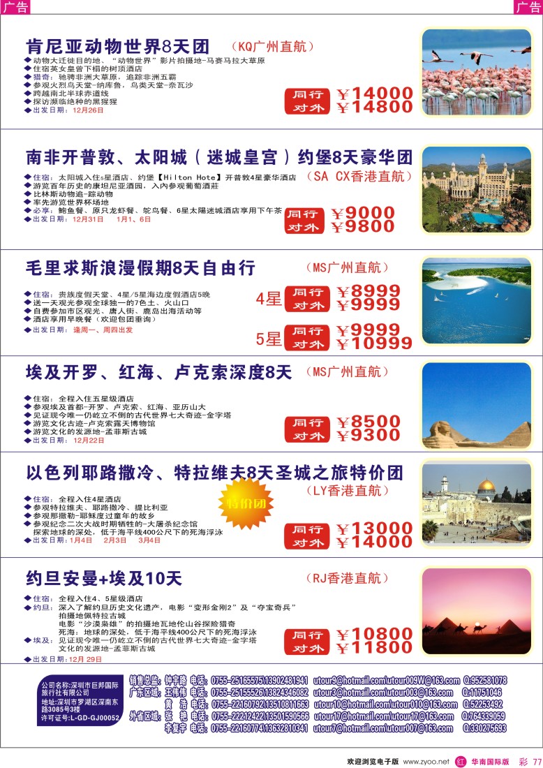 红彩 77 创景旅游-中东非洲拼团专线2