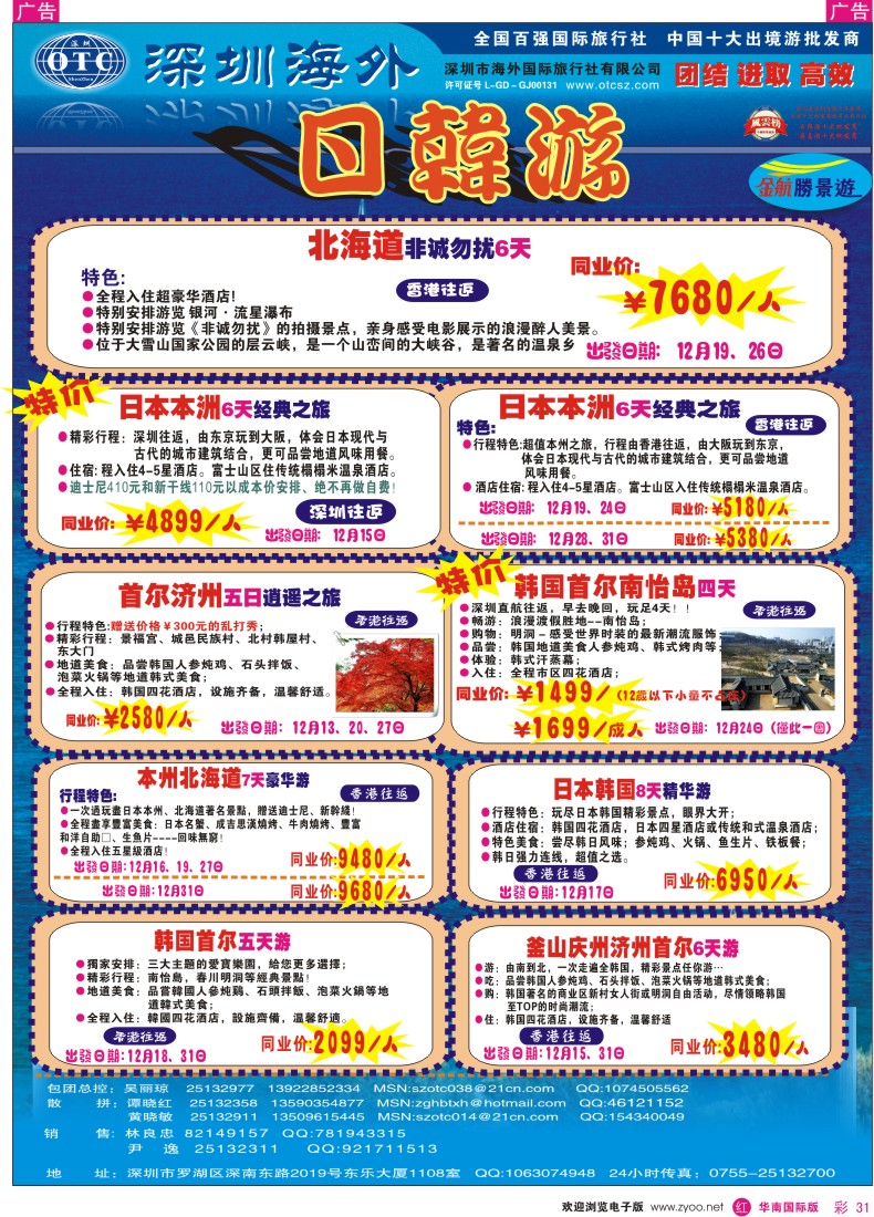 红彩 31 金航胜景游－日韩专线