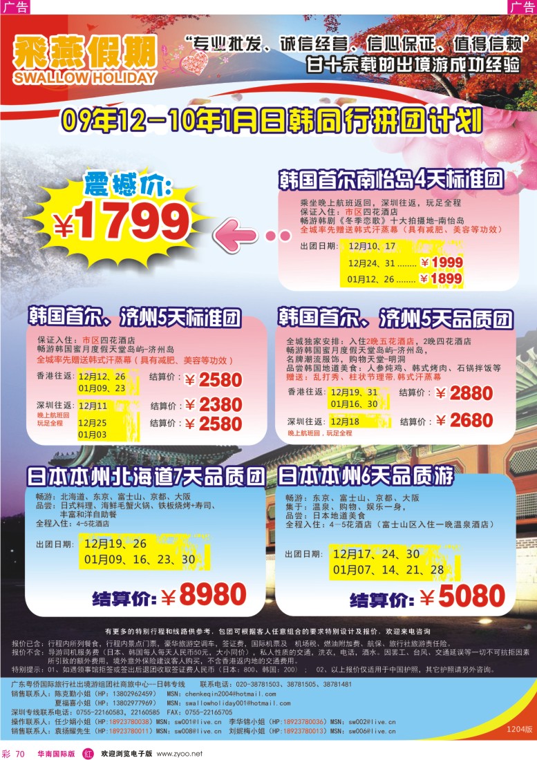 红彩 70 飞燕假期2009年12月份-2010年1月份（日韩）拼团计划