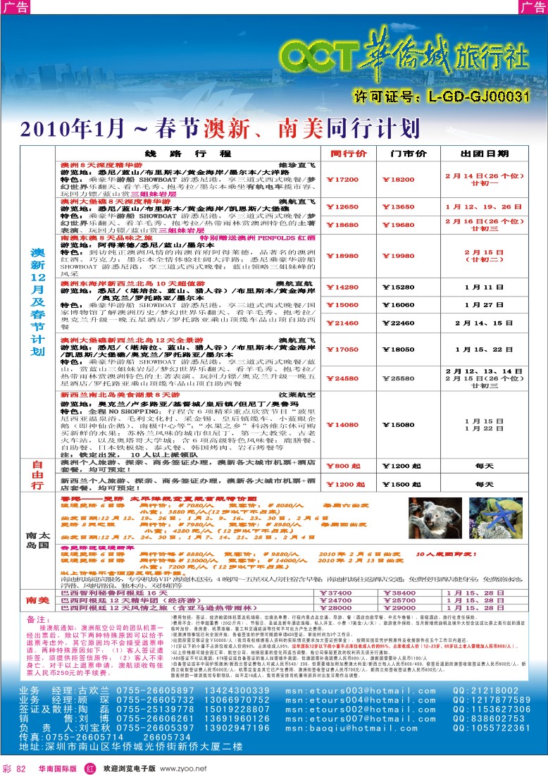 红彩 82 华侨城中旅-澳新线