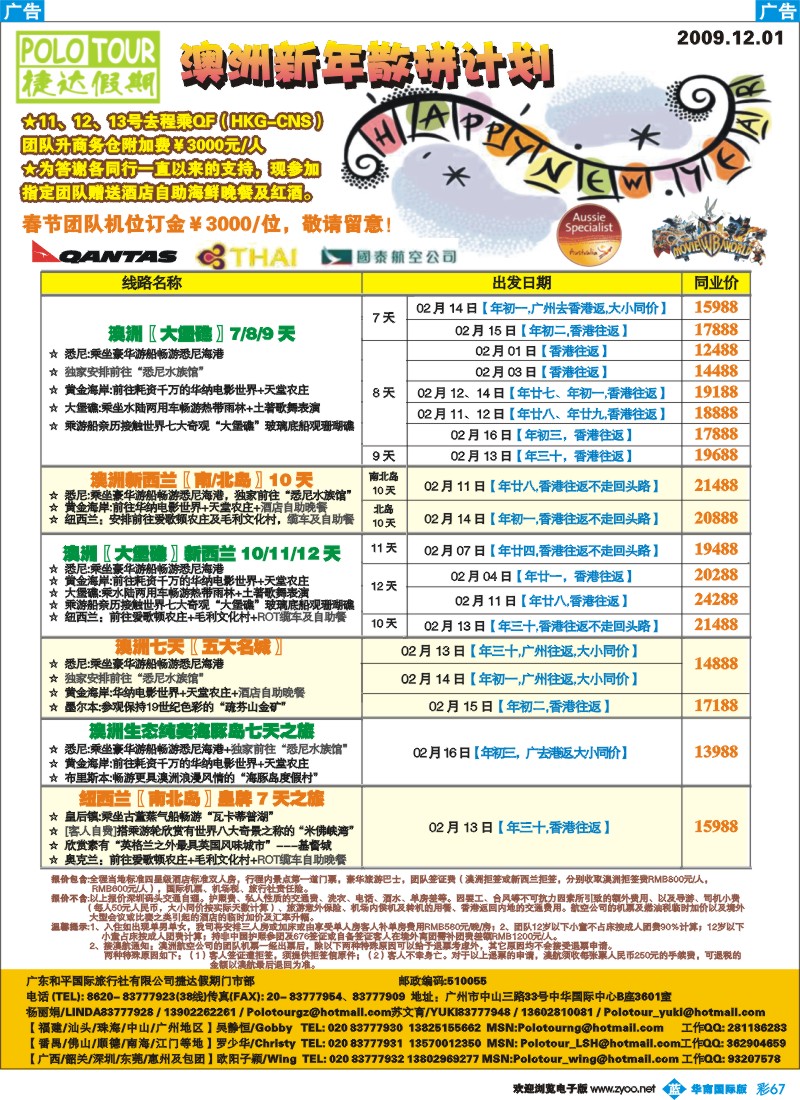 蓝彩 67 捷达假期—助你遨游澳纽的专家(春节计划)（华南国际）