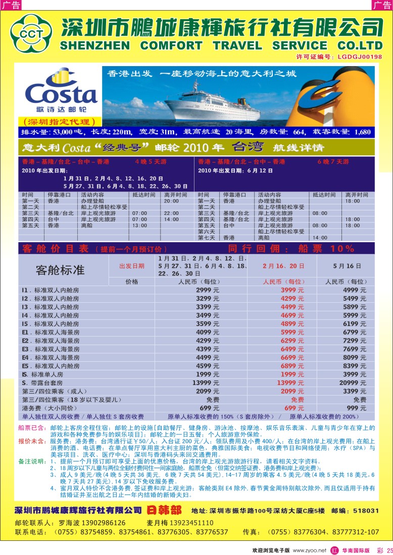 红彩 25 深圳鹏城康辉 2010年Costa邮轮“经典号”