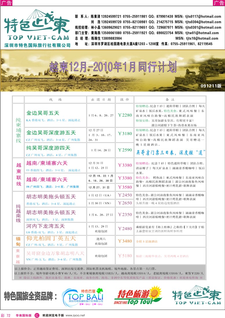 红彩 72 深圳特色国旅-越柬专线