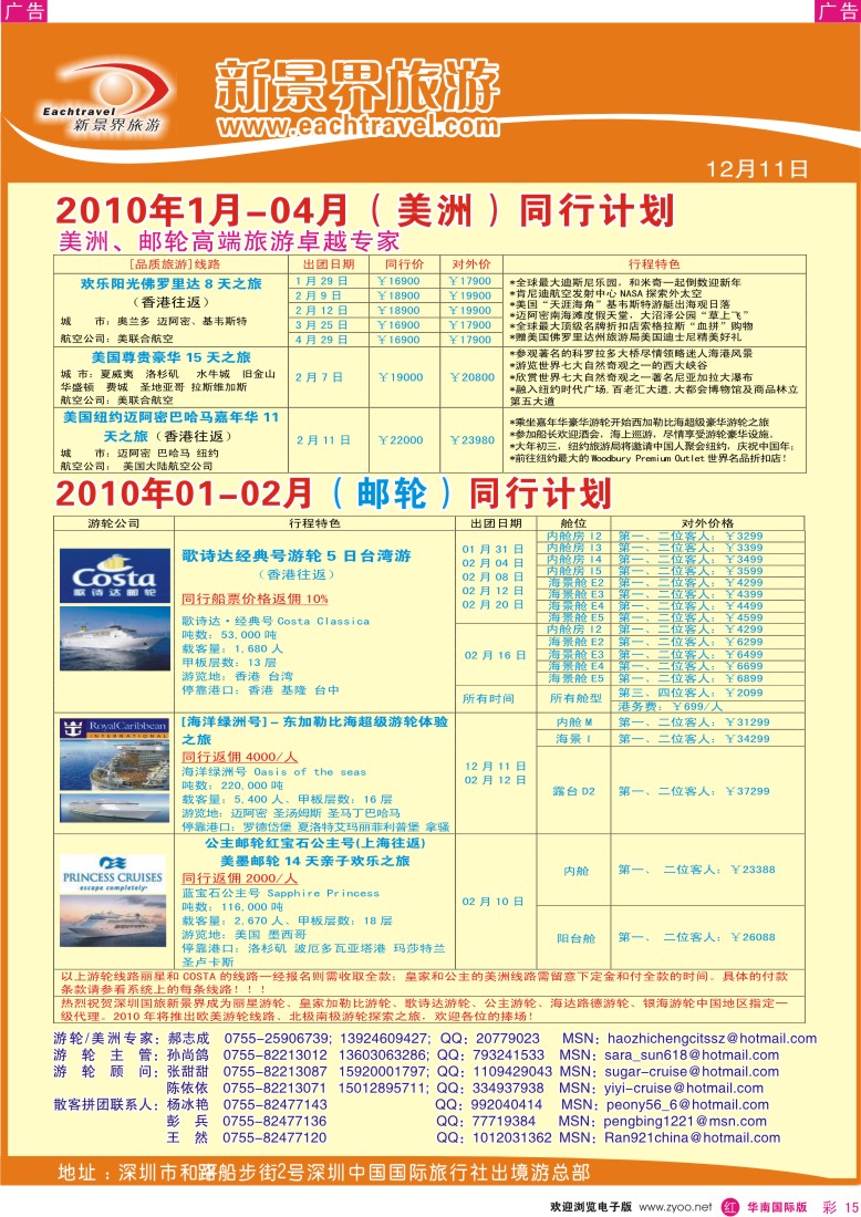 红彩 15 国旅新景界-出境游总部美洲 游轮同行计划