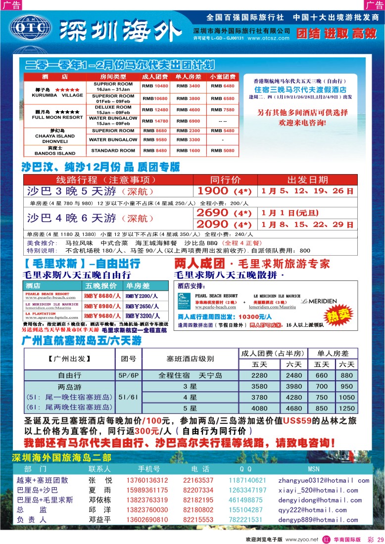 红彩 29 巴厘仙境-毛里求斯，塞班，沙巴，马尔代夫