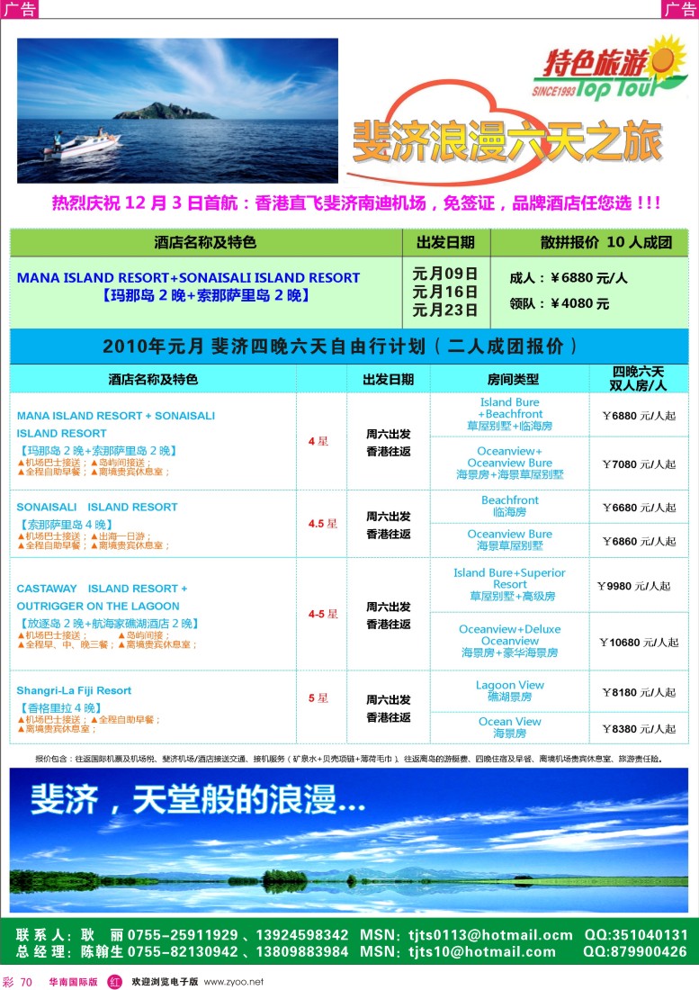 红彩 70 特色旅游-斐济自由行专版