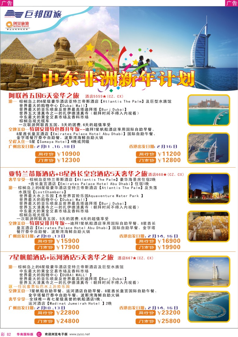 红彩 82 创景旅游-中东非洲拼团专线