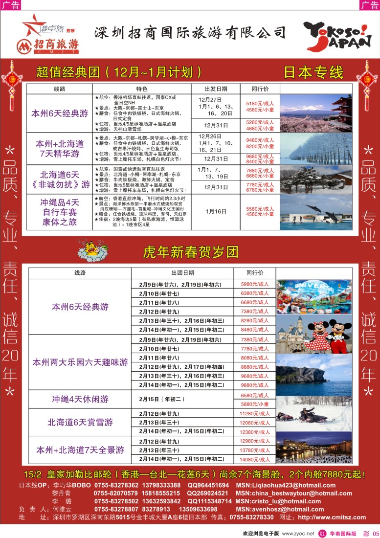 红彩 05 招商国旅-日本专线