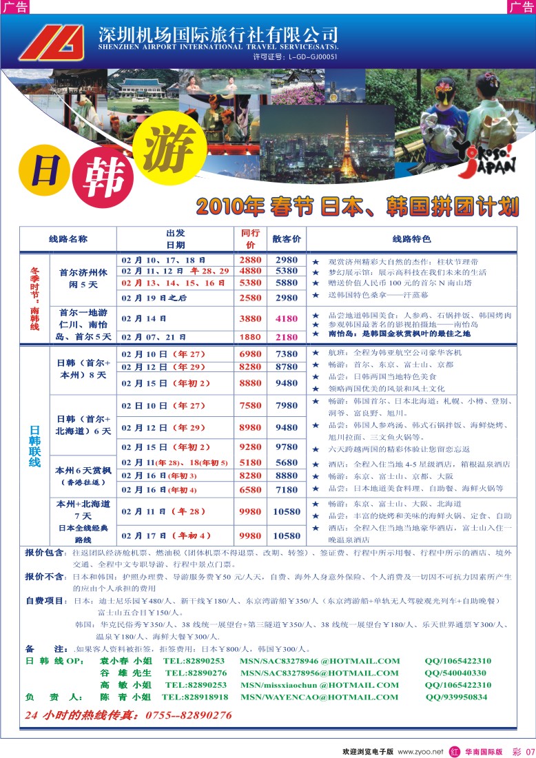 红彩 07 深圳机场国旅-日韩专线