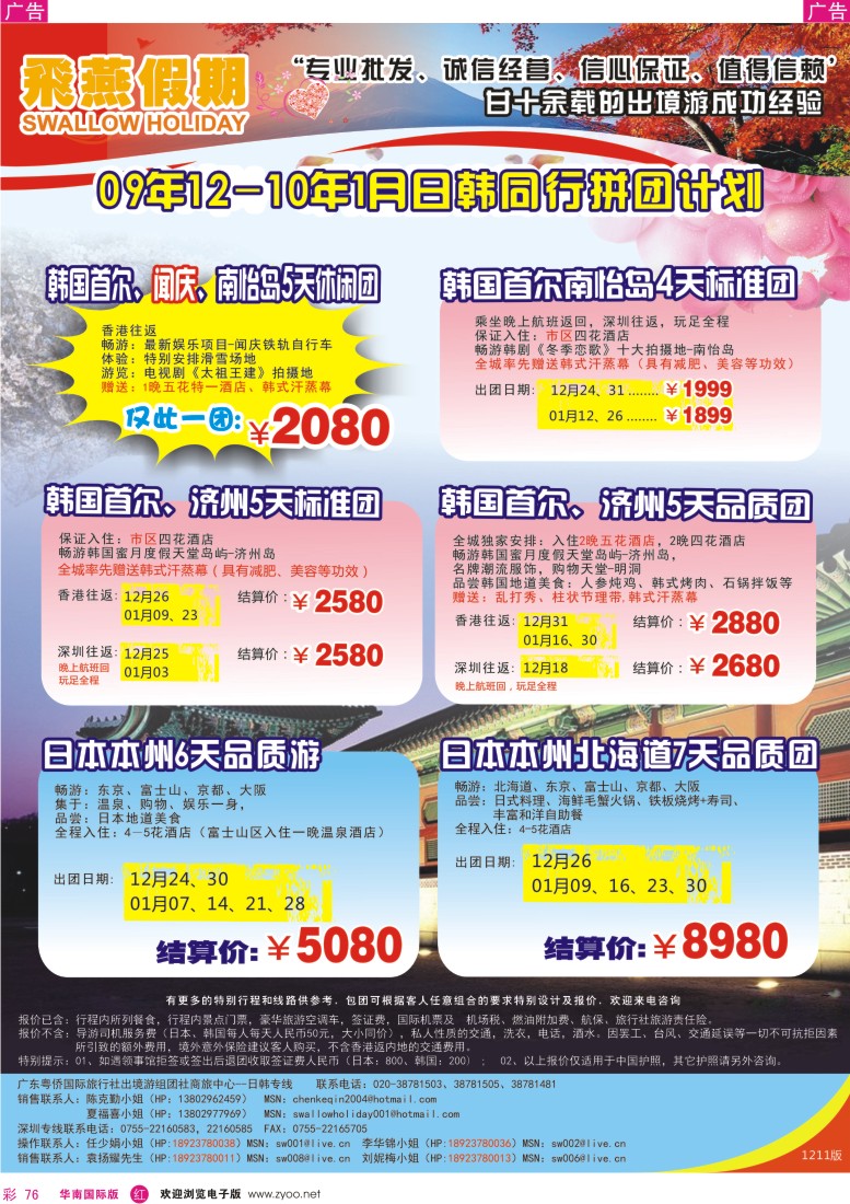 红彩 76 飞燕假期2009年12月份-2010年1月份（日韩）拼团计划