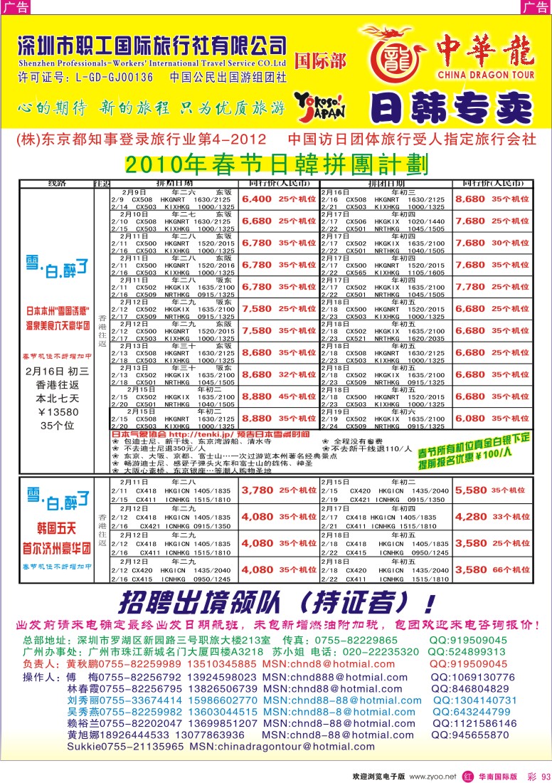 红彩 93 中华龙-日韩专线春节计划
