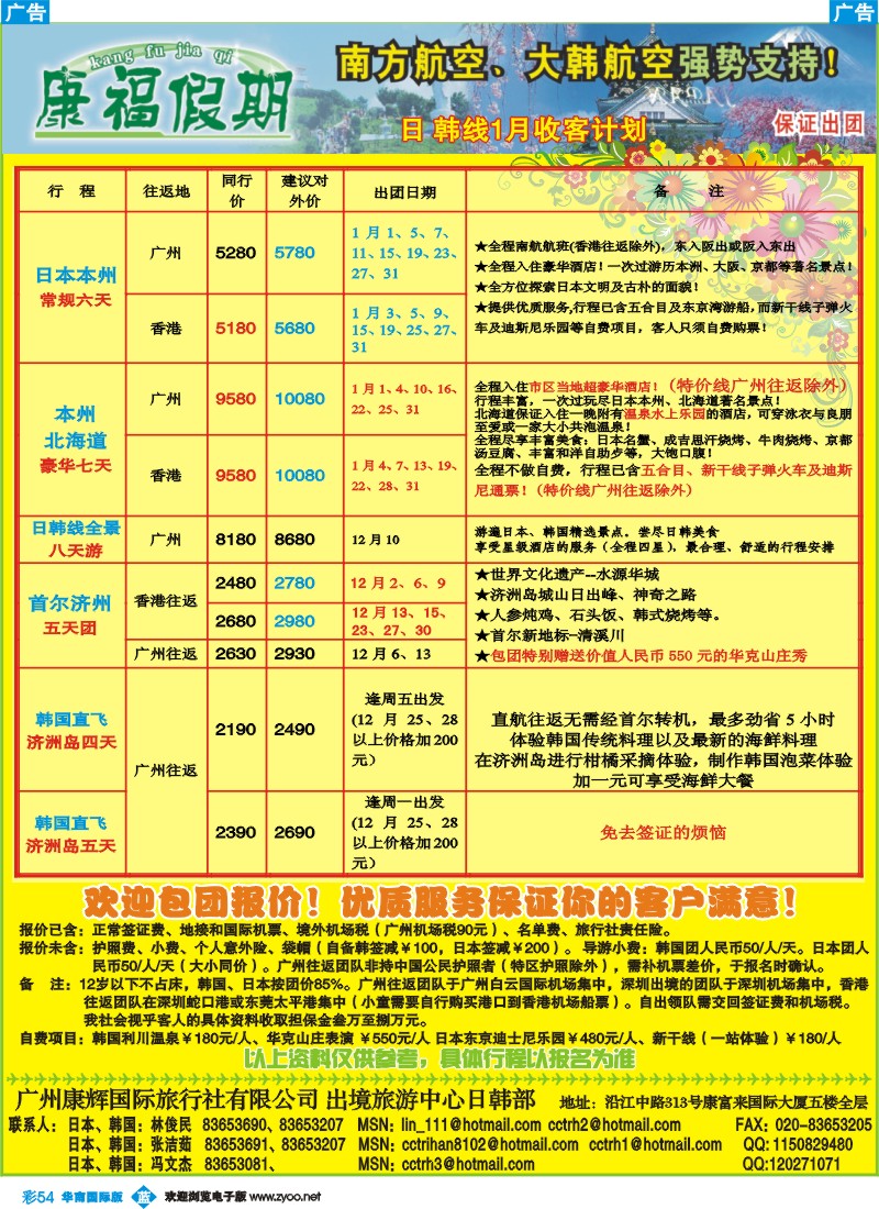 蓝彩 54_康福假期－日、韩线1月收客计划