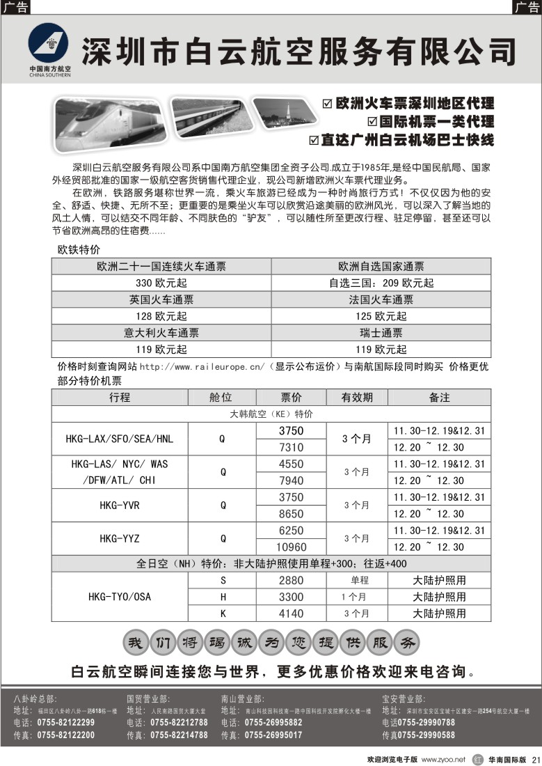 r21 深圳市白云航空