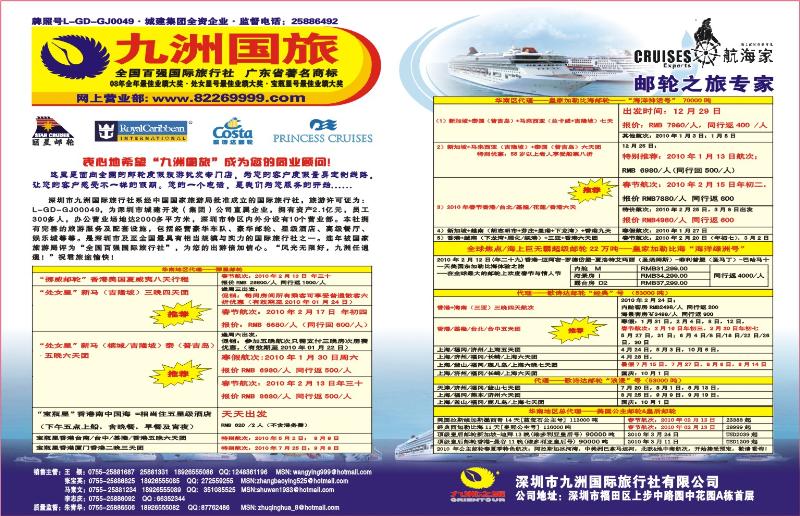 九洲国旅-邮轮部