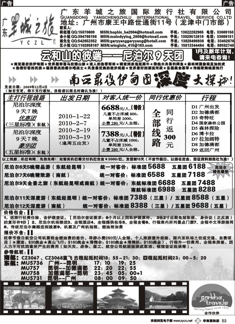 b053_羊城之旅—尼泊尔线2010年1季度行程计划