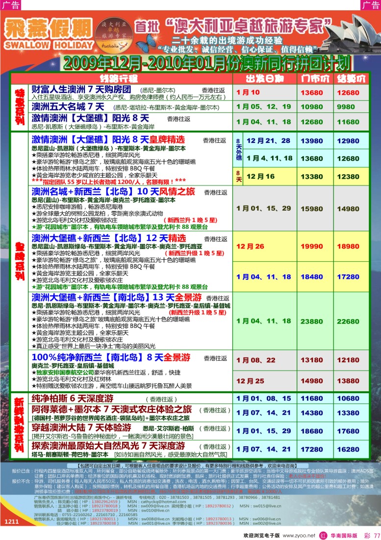 红彩 77 飞燕假期2009年12月份-2010年1月份（澳新）拼团计划