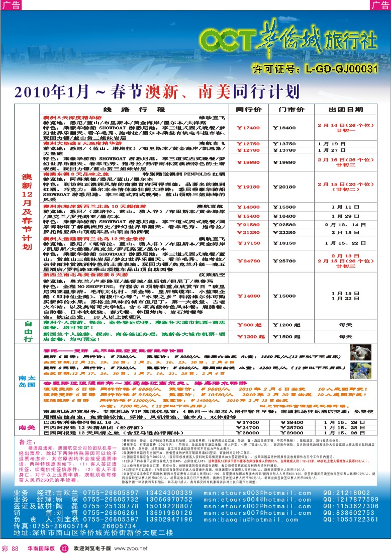 红彩 88 华侨城中旅-澳新线