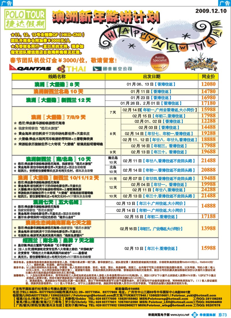 蓝彩 73 捷达假期—助你遨游澳纽的专家(春节计划)（华南国际）