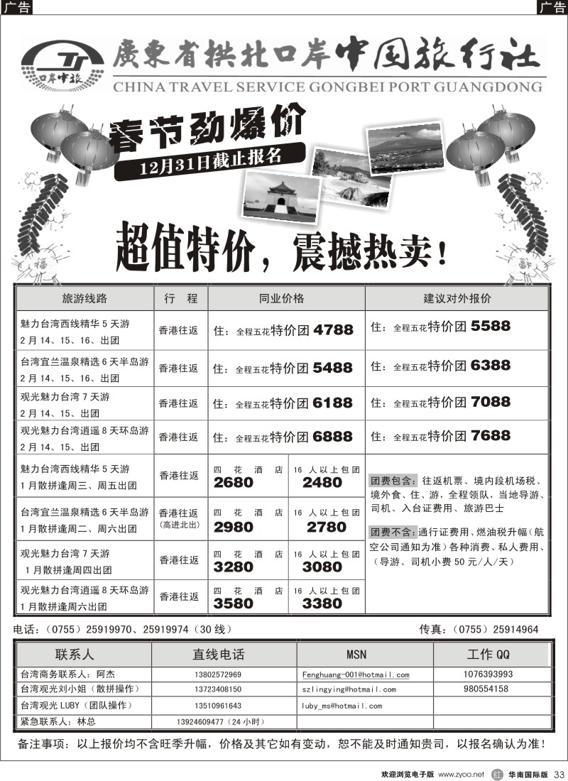 r033 广东拱北中旅深圳分社（鑫鑫假期）台湾专线