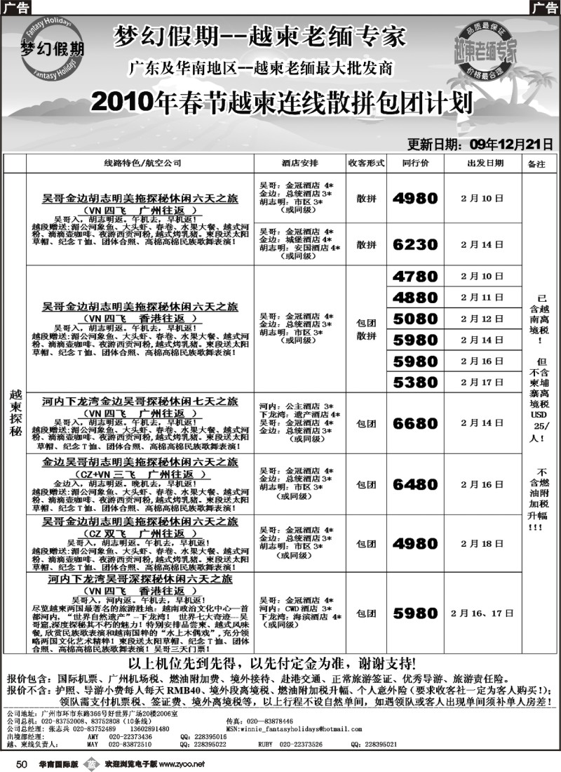 b050 梦幻假期--2010年春节越柬连线散拼包团计划
