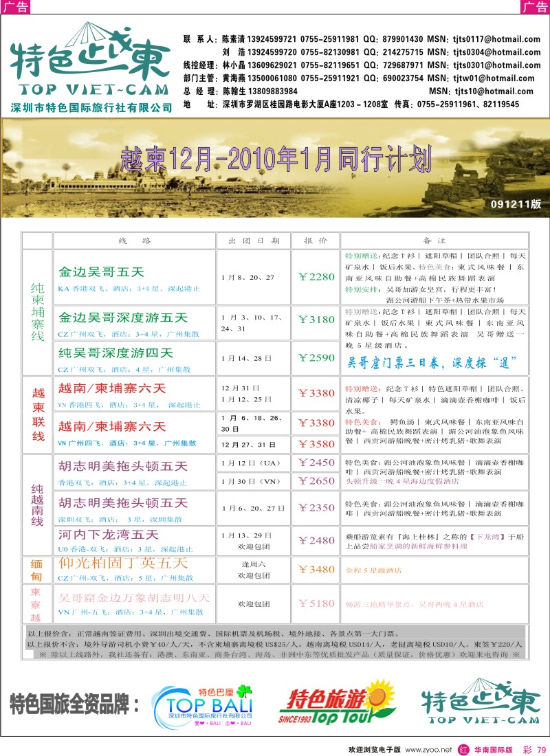 红彩079 深圳特色国旅-越柬专线