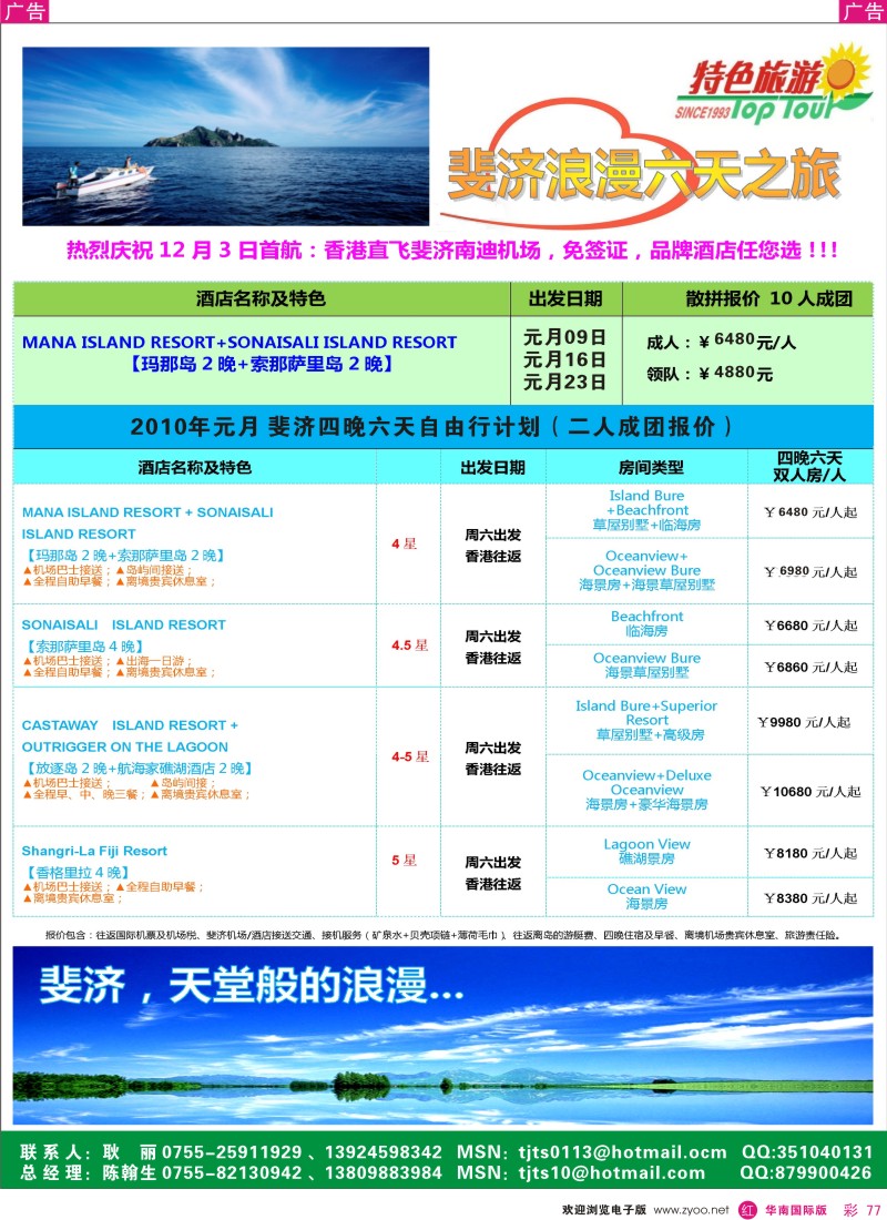 红彩077 特色旅游-斐济自由行专版