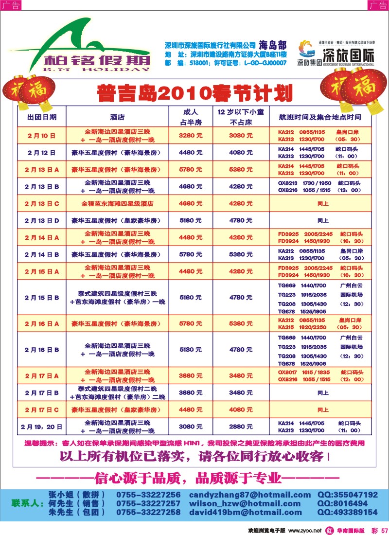 红彩057 柏铭假期(普吉岛)春节