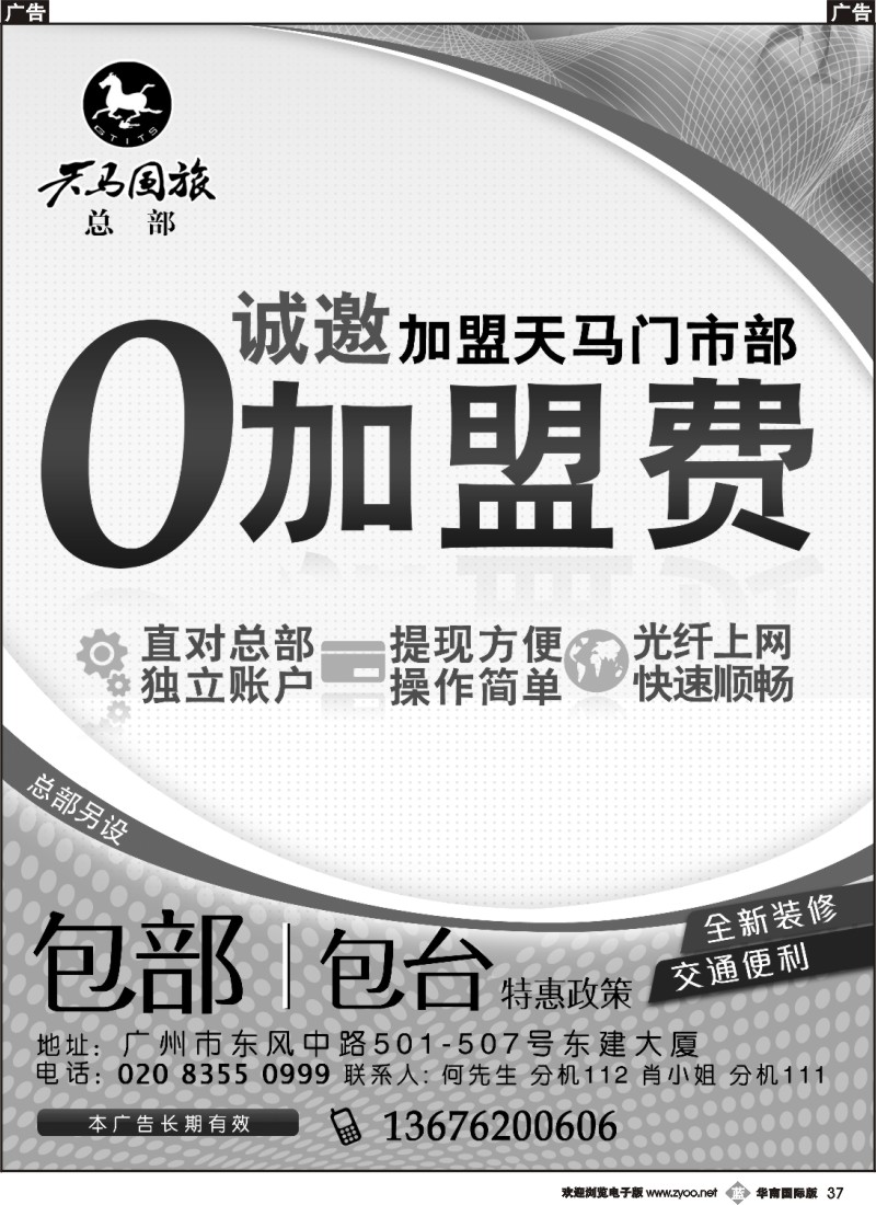 b037 广东省天马国际旅行社有限公司总部邀请加盟