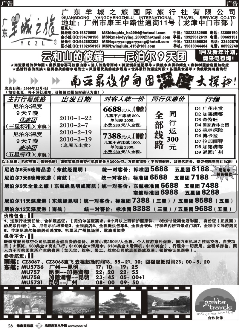 b026_羊城之旅—尼泊尔线2010年1季度行程计划