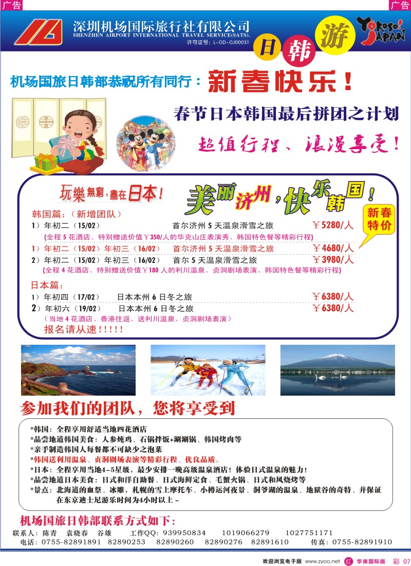 r彩007  深圳机杨国旅-日韩专线彩7