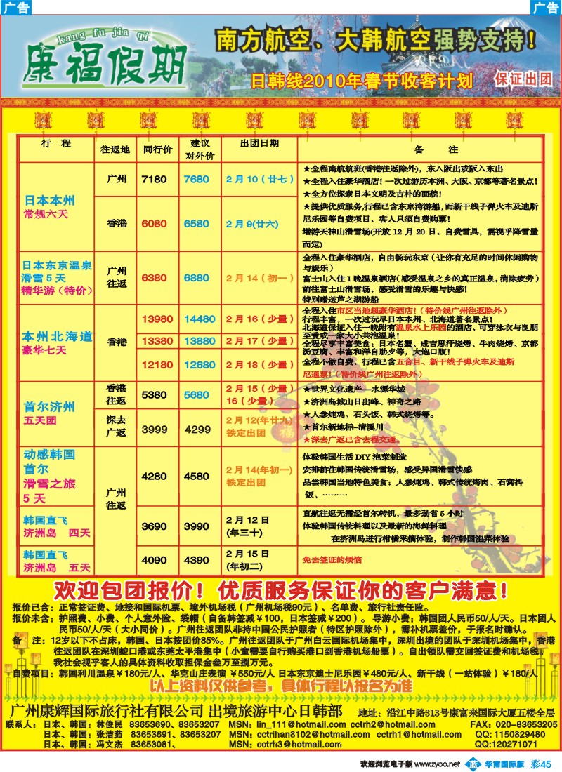 蓝彩 45 康福假期--日韩线2010年春节收客计划