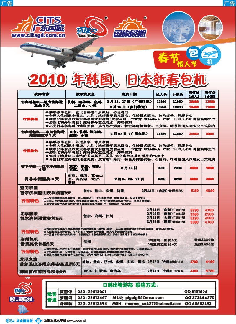 蓝彩 54 广东国旅日韩2010年春节包机同行计划