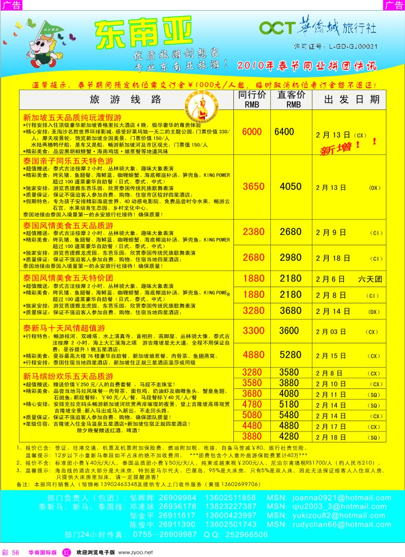 r彩056  华侨城国际旅行社-东南亚春节计划彩56