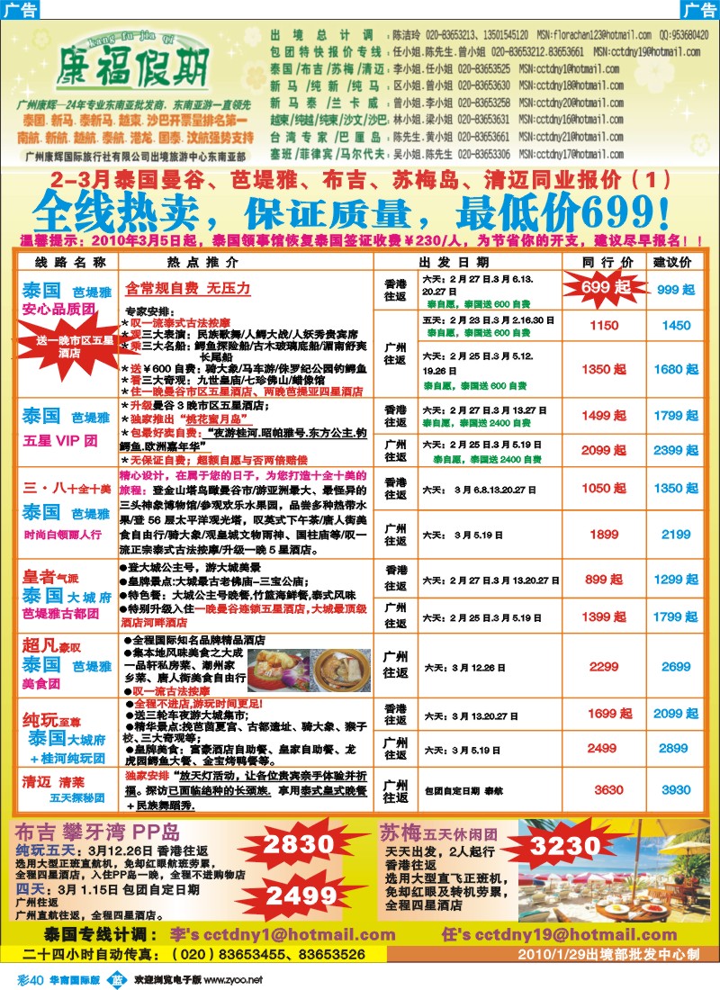 蓝彩 40_康福假期-2-3月泰国曼谷、芭堤雅、布吉、苏梅岛、清迈同业报价