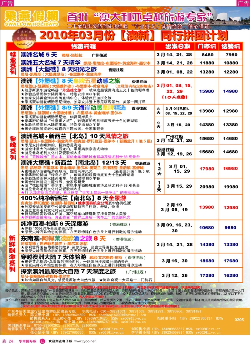 红彩024 飞燕假期2010年3月份澳纽同行拼团计划