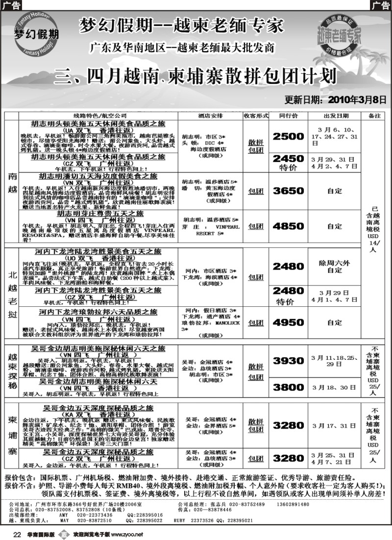 b022_梦幻假期--三月越南、柬埔寨散拼包团计划