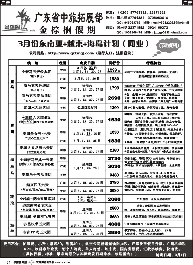 b034 金棕榈假期-3月份东南亚+越柬+海岛计划