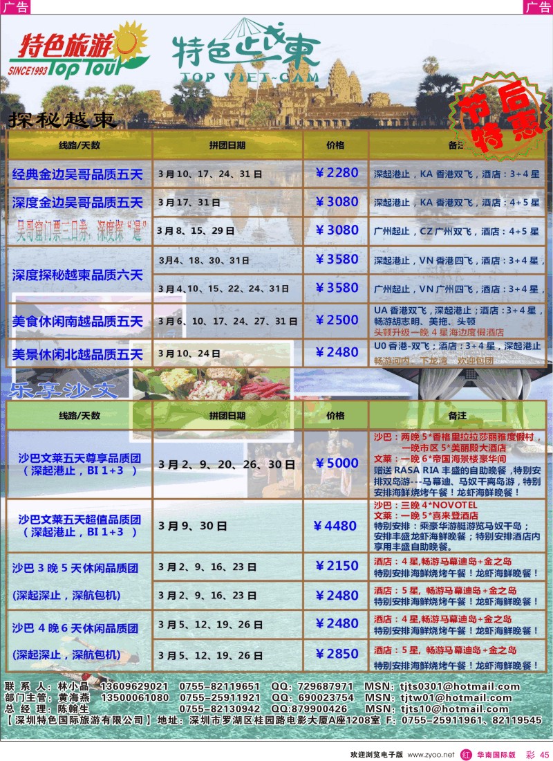 红彩045 深圳特色国旅-越柬专线