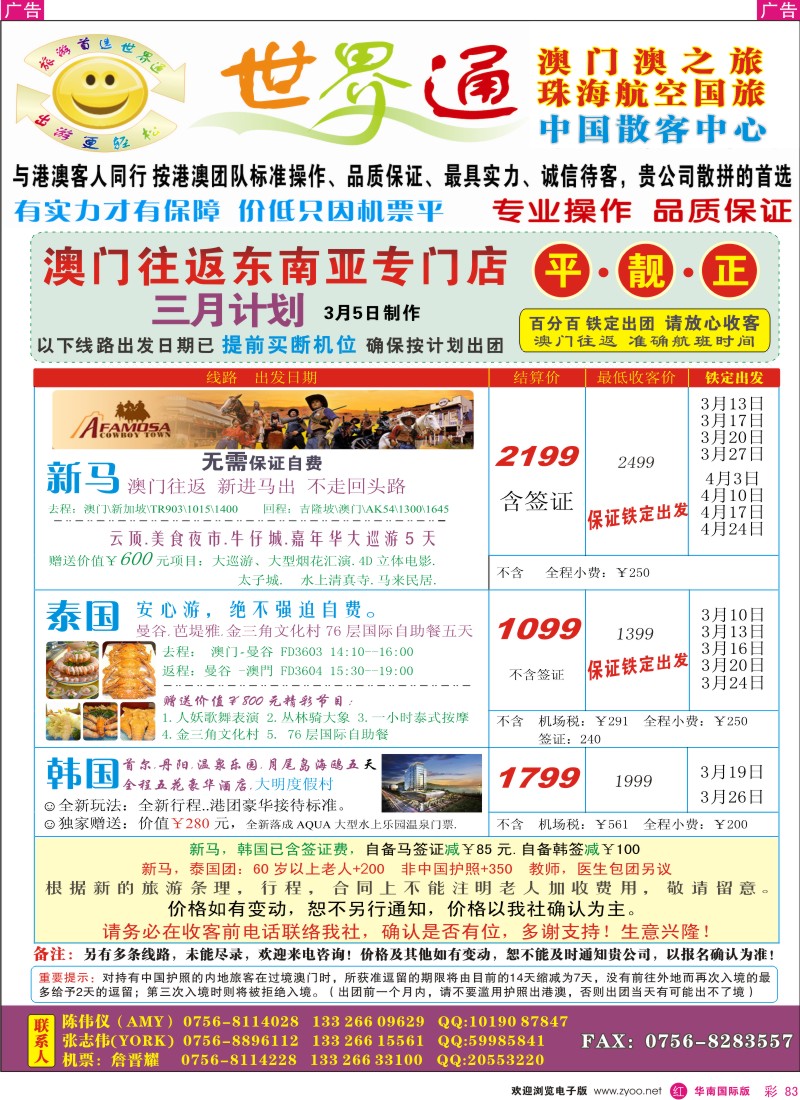 红彩083 世界通—澳门往返东南亚 平