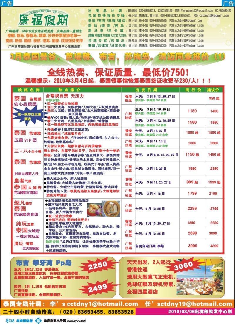 蓝彩 38 康福假期-3月泰国曼谷、芭堤雅、布吉、苏梅岛、清迈同业报价