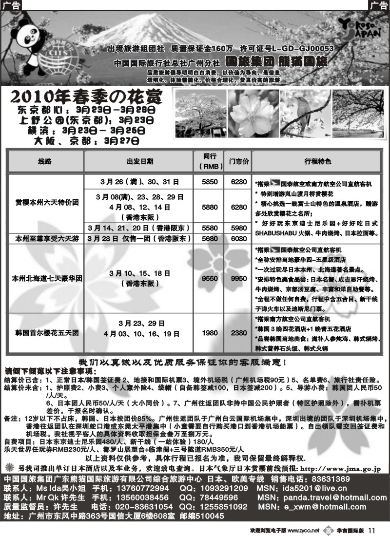 b011 广东熊猫国旅--日本花赏计划