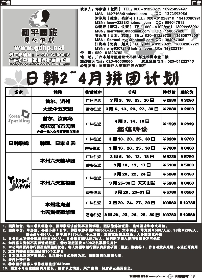 b019 和平国旅-3月份日本韩国拼团计划