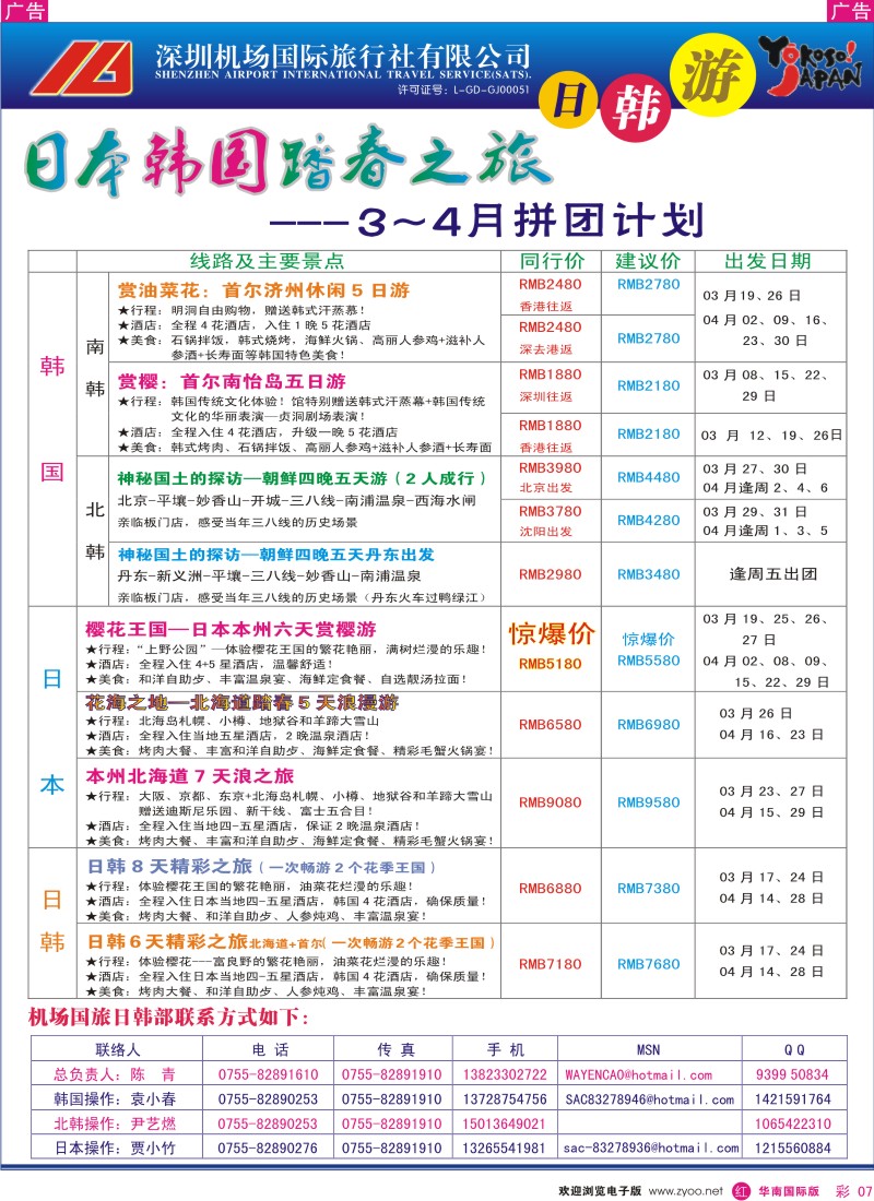 红彩007 深圳机场国旅-日韩专线