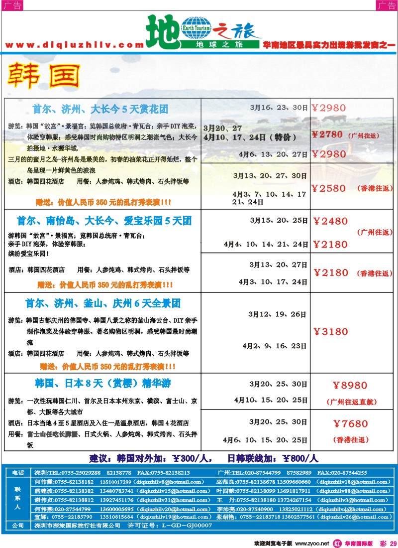 红彩029 地球之旅-日韩、越柬、海岛、非洲中东、澳新