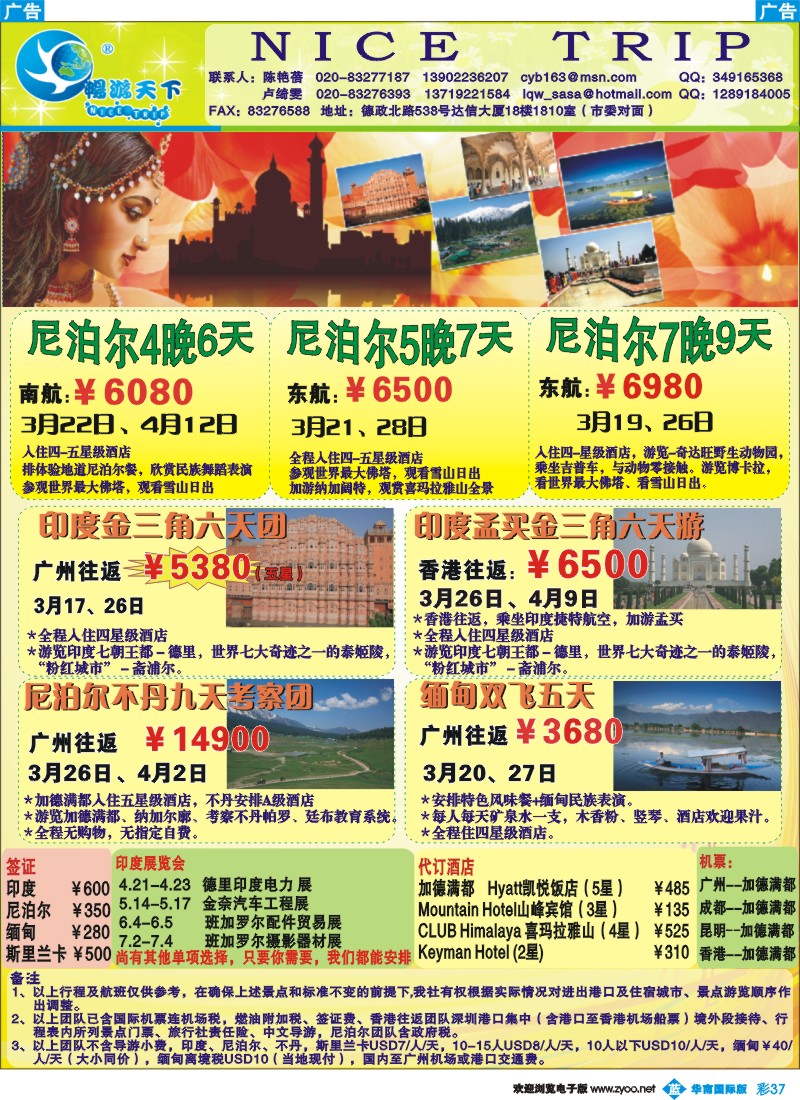 蓝彩 37 畅游天下-印度尼泊尔