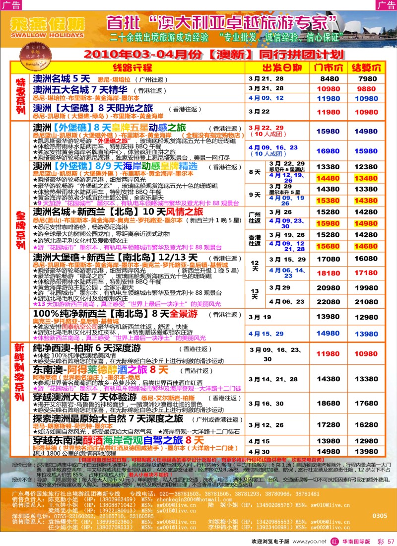 红彩057 飞燕假期2010年3-4月份澳新同行拼团计划