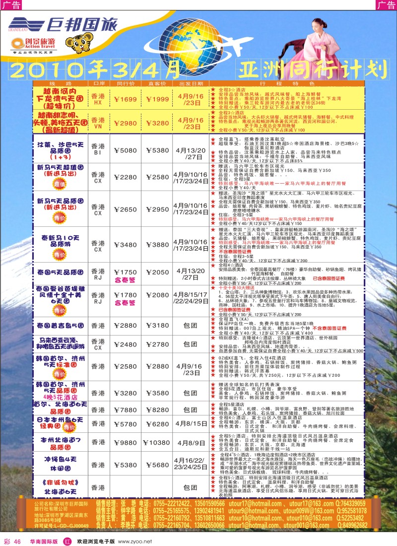 红彩046 创景旅游--2010亚洲散拼计划