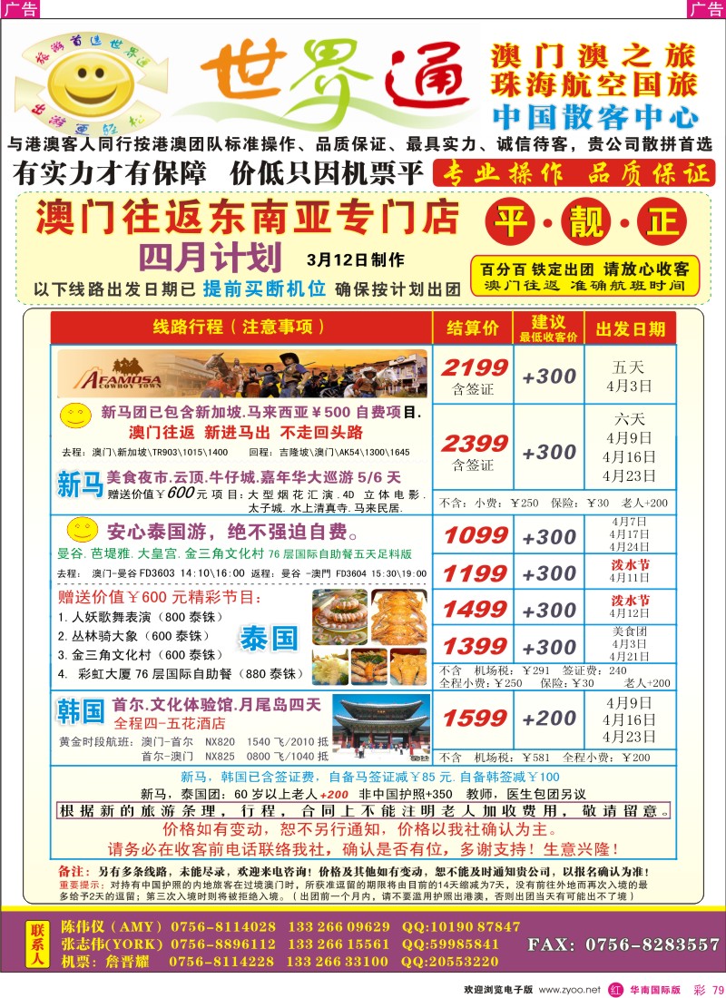 红彩079 世界通—澳门往返东南亚 平