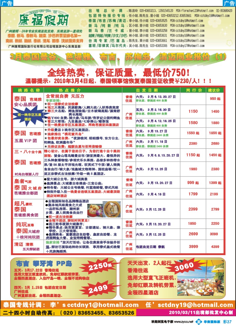 蓝彩 37 康福假期-3月泰国曼谷、芭堤雅、布吉、苏梅岛、清迈同业报价